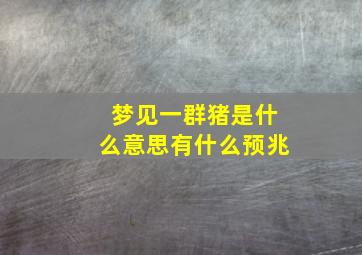 梦见一群猪是什么意思有什么预兆