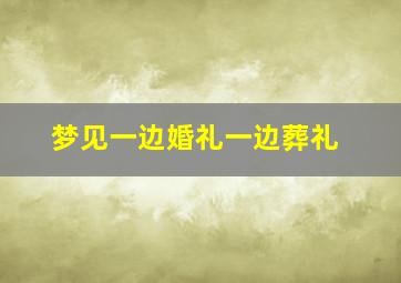 梦见一边婚礼一边葬礼