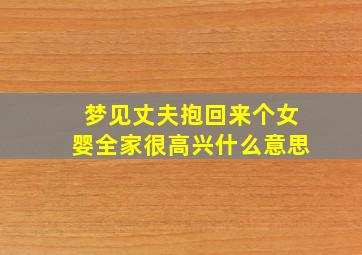 梦见丈夫抱回来个女婴全家很高兴什么意思