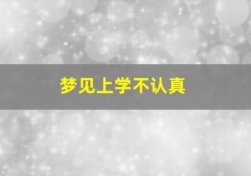 梦见上学不认真