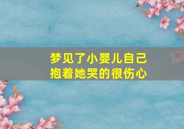 梦见了小婴儿自己抱着她哭的很伤心