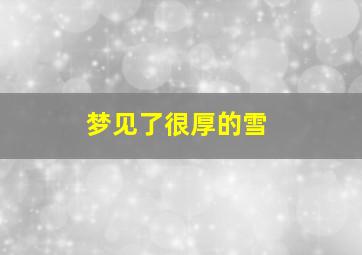 梦见了很厚的雪