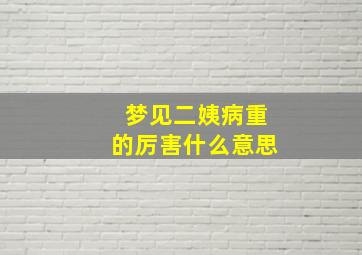 梦见二姨病重的厉害什么意思