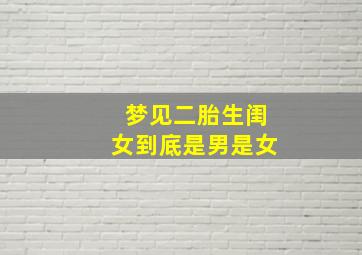 梦见二胎生闺女到底是男是女