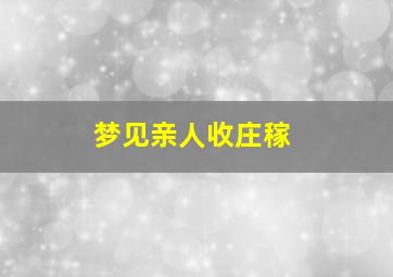 梦见亲人收庄稼