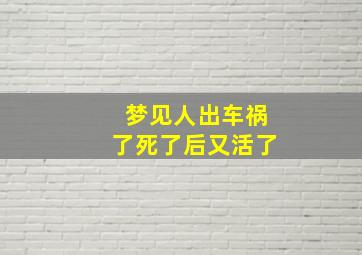 梦见人出车祸了死了后又活了