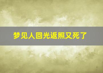 梦见人回光返照又死了