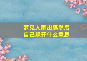 梦见人家出殡然后自己躲开什么意思