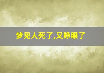 梦见人死了,又睁眼了