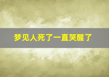 梦见人死了一直哭醒了