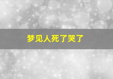 梦见人死了哭了