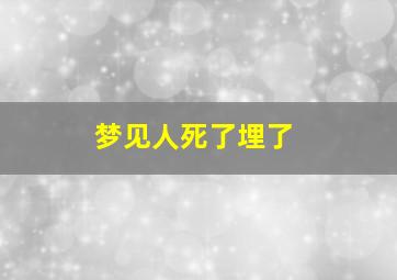 梦见人死了埋了