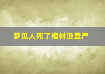 梦见人死了棺材没盖严