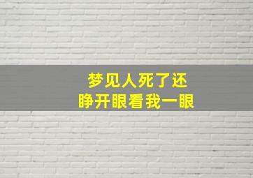 梦见人死了还睁开眼看我一眼