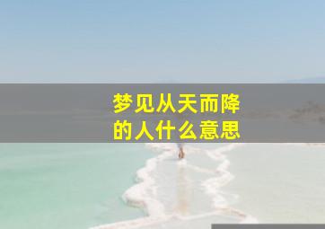 梦见从天而降的人什么意思