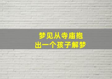 梦见从寺庙抱出一个孩子解梦