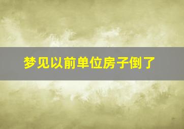 梦见以前单位房子倒了