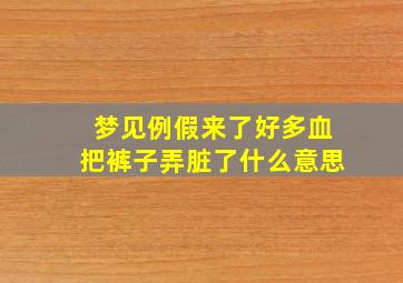 梦见例假来了好多血把裤子弄脏了什么意思