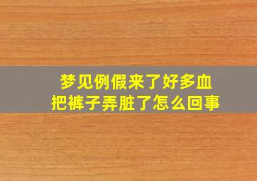 梦见例假来了好多血把裤子弄脏了怎么回事