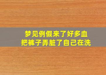 梦见例假来了好多血把裤子弄脏了自己在洗