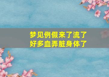 梦见例假来了流了好多血弄脏身体了