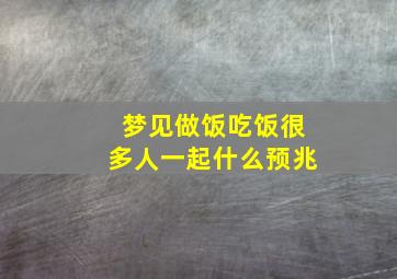 梦见做饭吃饭很多人一起什么预兆