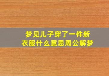 梦见儿子穿了一件新衣服什么意思周公解梦