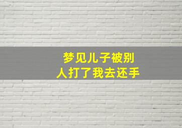 梦见儿子被别人打了我去还手