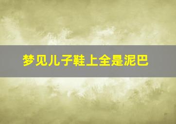 梦见儿子鞋上全是泥巴