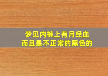 梦见内裤上有月经血而且是不正常的黑色的