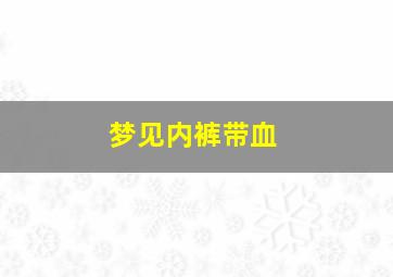 梦见内裤带血