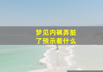 梦见内裤弄脏了预示着什么