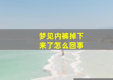 梦见内裤掉下来了怎么回事