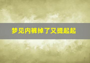 梦见内裤掉了又提起起