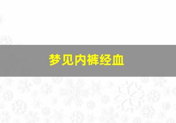 梦见内裤经血