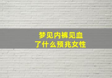 梦见内裤见血了什么预兆女性