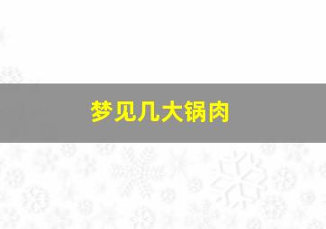 梦见几大锅肉