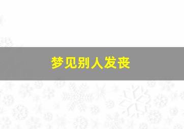 梦见别人发丧