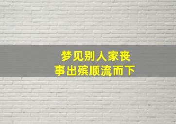 梦见别人家丧事出殡顺流而下