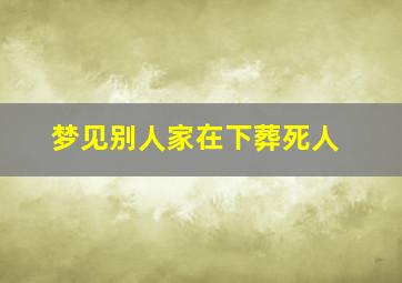 梦见别人家在下葬死人