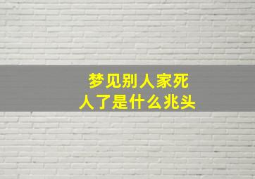 梦见别人家死人了是什么兆头