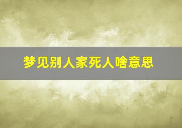 梦见别人家死人啥意思