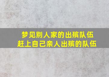 梦见别人家的出殡队伍赶上自己亲人出殡的队伍