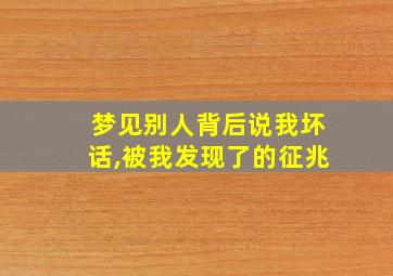 梦见别人背后说我坏话,被我发现了的征兆