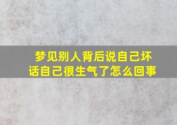 梦见别人背后说自己坏话自己很生气了怎么回事