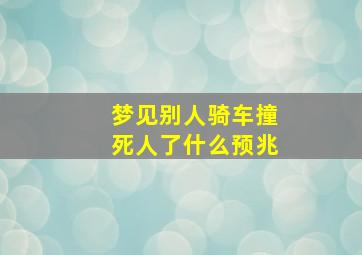 梦见别人骑车撞死人了什么预兆