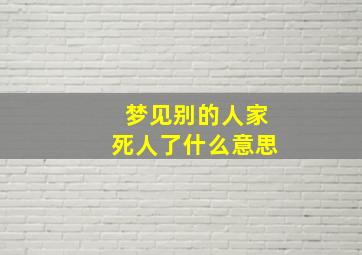 梦见别的人家死人了什么意思