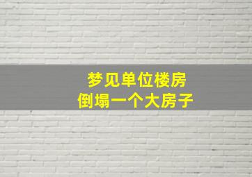 梦见单位楼房倒塌一个大房子