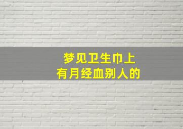 梦见卫生巾上有月经血别人的