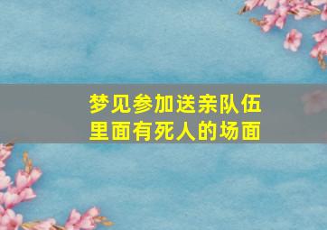 梦见参加送亲队伍里面有死人的场面